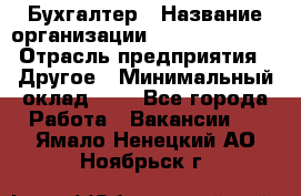 Бухгалтер › Название организации ­ Michael Page › Отрасль предприятия ­ Другое › Минимальный оклад ­ 1 - Все города Работа » Вакансии   . Ямало-Ненецкий АО,Ноябрьск г.